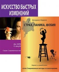 Современные методы в психотерапии. Серия из 8 книг