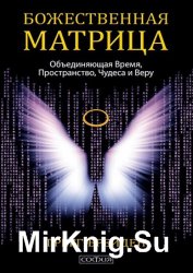 Божественная матрица, объединяющая Время, Пространство, Чудеса и Веру