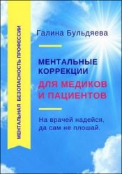 Ментальные коррекции для медиков и пациентов. На врачей надейся, да сам не плошай