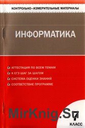 Контрольно-измерительные материалы. Информатика. 7 класс