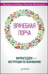 «Врачебная порча». Фармагеддон – инструкция по выживанию