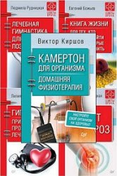 Серия "Советы врача" в 32 книгах