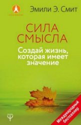 Сила смысла. Создай жизнь, которая имеет значение