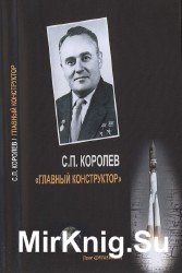 С.П. Королев “Главный конструктор”