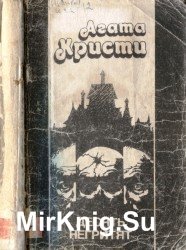 10 негритят - Агата Кристи