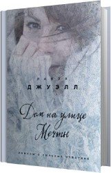 Дом на улице Мечты (Аудиокнига)