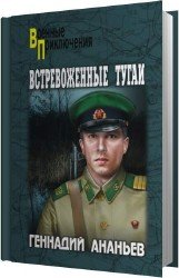 Встревоженные тугаи (Аудиокнига)