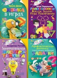 Серия "Азбука науки для юных гениев" в 16 книгах