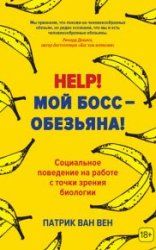 Help! Мой босс — обезьяна! Социальное поведение на работе с точки зрения биологии