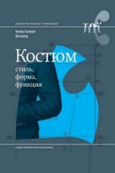 Костюм. Стиль, форма, функция