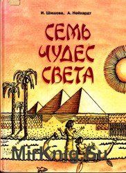 Семь чудес света (1997)