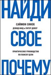 Найди свое «Почему?». Практическое руководство по поиску цели