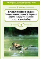 Происхождение видов. Эволюционная теория Ч. Дарвина: борьба за существование и естественный отбор