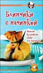 Блинчики с начинкой. Весёлые кулинарные уроки для малышей