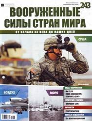 Вооруженные силы стран мира  №243