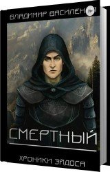 Смертный (Аудиокнига)