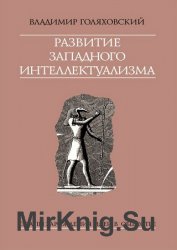 Владимир Голяховский: Развитие западного интеллектуализма. Этапы зарождения идей в обществе.