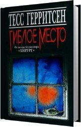 Гиблое место (Аудиокнига)