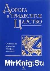Дорога в Тридесятое царство. Славянские архетипы в мифах и сказках