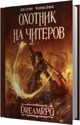 Охотник на читеров (Аудиокнига)