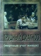 Трудный диагноз (2004)