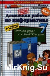 Домашняя работа по информатике по информатике за 7 класс к рабочей тетради и учебнику Л. Л. Босовой, А. Ю. Босовой