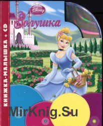 Золушка от Disney  (книжка + аудио)