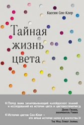 Тайная жизнь цвета