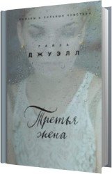 Третья жена (Аудиокнига)