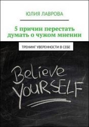 5 причин перестать думать о чужом мнении. Тренинг уверенности в себе