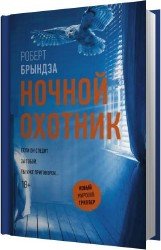 Ночной Охотник (Аудиокнига)