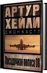 Посадочная полоса 08 (Аудиокнига)