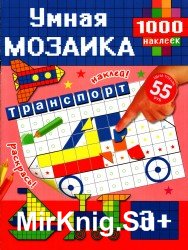 Умная мозаика. Часть 4