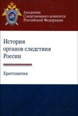 История органов следствия России