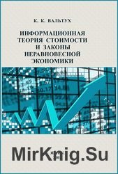 Информационная теория стоимости и законы неравновесной экономики