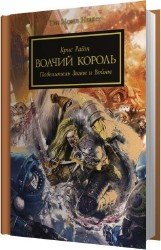 Волчий король (Аудиокнига)