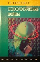 Психологические войны