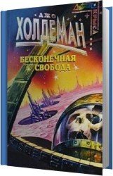 Бесконечная свобода (Аудиокнига)