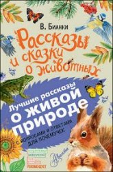 Рассказы и сказки о животных. С вопросами и ответами для почемучек - В. Бианки