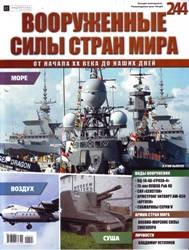 Вооруженные силы стран мира  №244