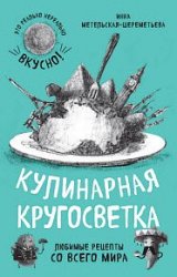 Кулинарная кругосветка. Любимые рецепты со всего мира