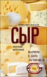 Сыр вкусный, целебный. Варим, едим, лечимся