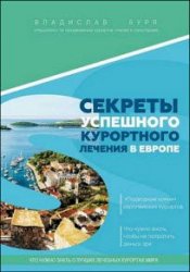 Секреты успешного курортного лечения в Европе. «Подводные камни» европейских курортов. Что нужно знать, чтобы не потратить деньги зря