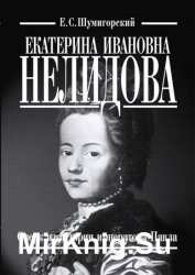 Екатерина Ивановна Нелидова. Очерк из истории императора Павла