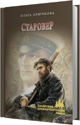 Старовер (Аудиокнига)