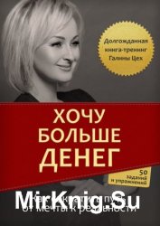 Хочу больше денег. Как сократить путь от мечты к реальности