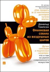 Оранжевая собака из воздушных шаров. Дутые сенсации и подлинные шедевры. Что и как на рынке современного искусства