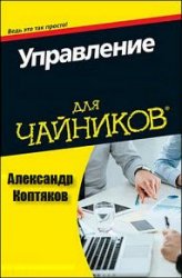 Управление для чайников