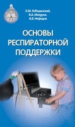 Основы респираторной поддержки