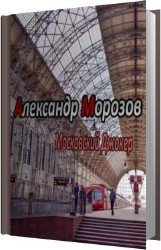 Московский Джокер (Аудиокнига)